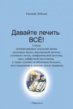 Книга "Давайте лечить все!" – Евгений Лебедев