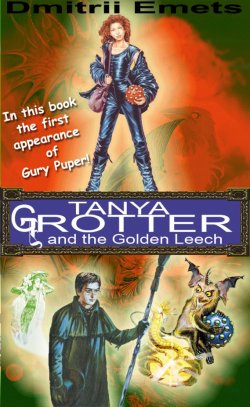 Книга "Tanya Grotter and the Golden Leech" {Tanya Grotter} – Дмитрий Емец, Dmitrii Emets, 2003