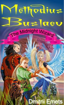 Книга "Methodius Buslaev. The Midnight Wizard" {Methodius Buslaev} – Дмитрий Емец, Dmitrii Emets, 2004
