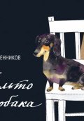 Пальто и собака (сборник) (Дмитрий Воденников, 2016)