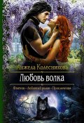 Любовь волка (Анжела Колесникова, 2016)