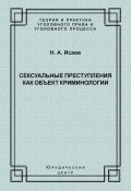 Сексуальные преступления как объект криминологии (Николай Исаев, 2007)