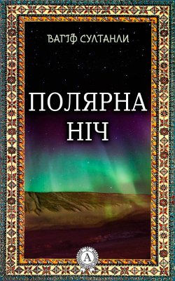 Книга "Полярна ніч" – Вагіф Султанли