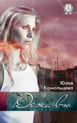 Книга "Дежа вю" – Юлия Комольцева