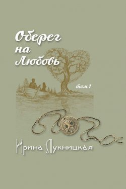 Книга "Оберег на любовь. Том 1" – Ирина Лукницкая, 2015