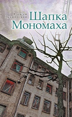 Книга "Шапка Мономаха" – Алексей Лухминский, 2016