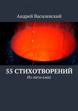 Книга "55 стихотворений" – Андрей Витальевич Василевский, Андрей Василевский