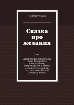 Книга "Сказка про желания" – Сергей Редков