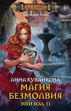 Книга "Магия безмолвия. Эпизод II" {Хеллиана Валанди} – Анна Кувайкова, 2015