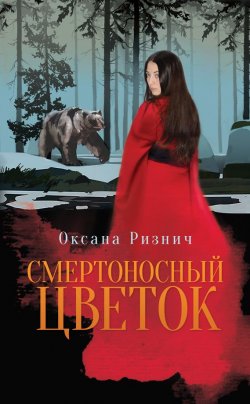 Книга "Смертоносный цветок" {Черный остров} – Оксана Ризнич, 2015