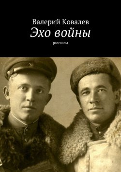 Книга "Эхо войны. рассказы" – Валерий Ковалев