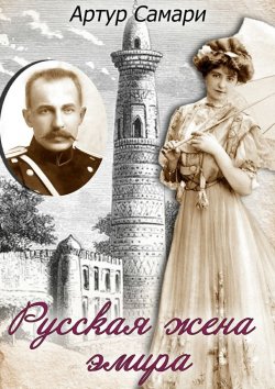 Книга "Русская жена эмира" – Артур Самари
