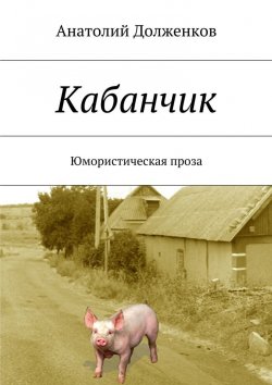 Книга "Кабанчик" – Анатолий Долженков