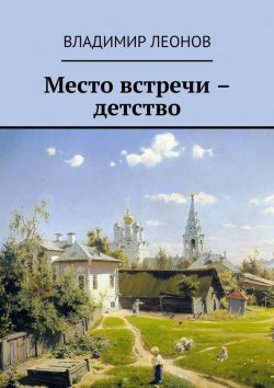 Книга "Мой ломтик счастья" – Владимир Леонов