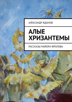 Книга "Алые хризантемы" – Александр Жданов