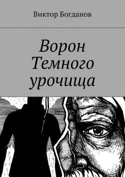 Книга "Ворон Темного урочища" – Виктор Владимирович Богданов, Виктор Богданов
