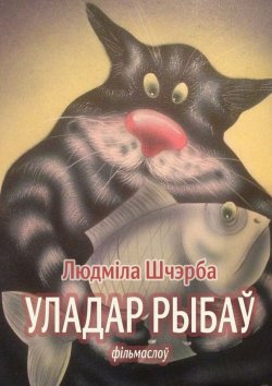 Книга "Уладар рыбаў" – Людміла Шчэрба