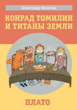 Книга "«Конрад Томилин и титаны Земли» «Плато»" – Александр Вяземка