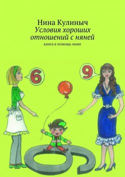Книга "Условия хороших отношений с няней" – Нина Кулиныч