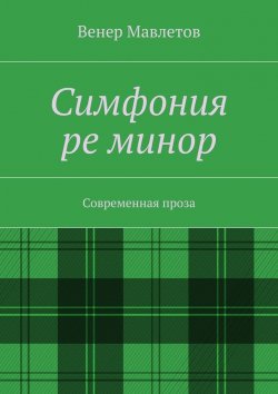 Книга "Симфония ре минор" – Венер Мавлетов