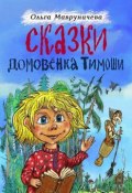 Сказки домовёнка Тимоши (Ольга Мавруничева)