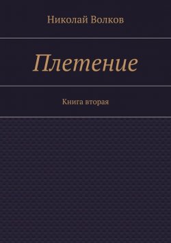 Книга "Плетение. Книга вторая" – Николай Волков
