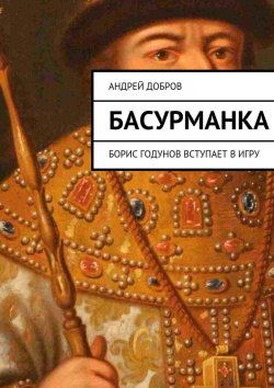 Книга "Басурманка" – Андрей Добров