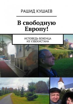 Книга "В свободную Европу!" – Рашид Кушаев