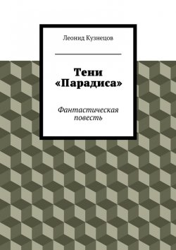 Книга "Тени «Парадиса»" – Леонид Кузнецов