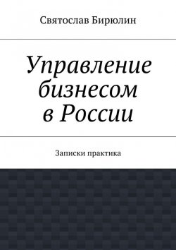 Книга "Управление бизнесом в России" – Святослав Бирюлин