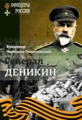 Книга "Генерал Деникин" (Владимир Черкасов-Георгиевский, 2016)