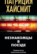 Книга "Незнакомцы в поезде" (Патриция Хайсмит, 1950)