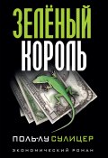 Зелёный король / Экономический роман (Эрика Эриэл Фокс, Сулицер Поль-Лу, 1983)