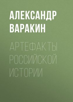 Книга "Артефакты Российской истории" – Александр Варакин, 2016