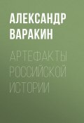 Артефакты Российской истории (Александр Варакин, 2016)