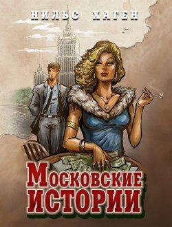 Книга "Московские истории" – Нильс Хаген, 2015
