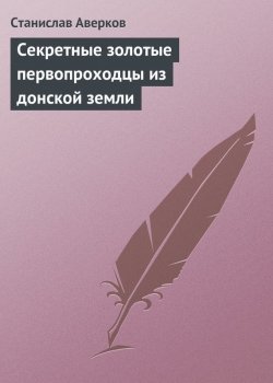 Книга "Cекретные золотые первопроходцы из донской земли" – Станислав Аверков, 2015