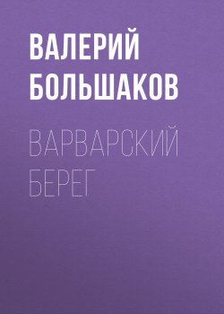 Книга "Варварский берег" {Закон меча} – Валерий Большаков, 2015