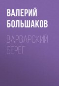 Книга "Варварский берег" (Валерий Большаков, 2015)