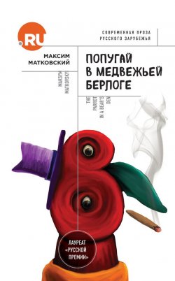 Книга "Попугай в медвежьей берлоге" – Максим Матковский, 2016