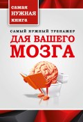Самый нужный тренажер для вашего мозга (Т. М. Тимошина, Тимошина Т. П., 2015)