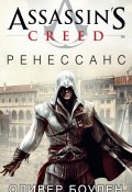 Книга "Assassin's Creed. Ренессанс" (Оливер Боуден, 2009)