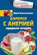 Боремся с анемией народными методами (Юрий Константинов, 2015)