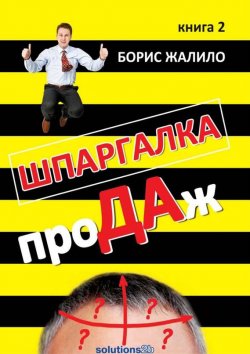 Книга "Шпаргалка проДАж. Книга 2" – Борис Жалило, 2011