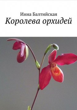 Книга "Королева орхидей" – Инна Балтийская