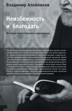 Книга "Неизбежность и благодать: История отечественного андеграунда" – Владимир Алейников, 2011