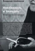 Неизбежность и благодать: История отечественного андеграунда (Владимир Алейников, 2011)