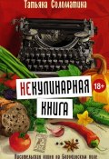 (Не)Кулинарная книга. Писательская кухня на Бородинском поле (Татьяна Соломатина, 2016)