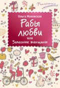 Книга "Рабы любви, или Запасные женщины" (Ольга Маховская, 2016)