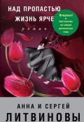 Книга "Над пропастью жизнь ярче" (Анна и Сергей Литвиновы, 2016)